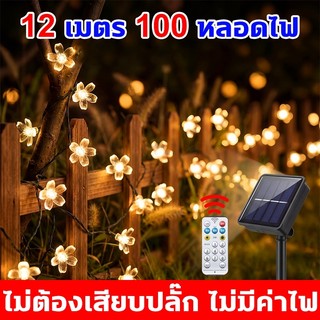 สายไฟตกแต่งโซล่าเซลล์ ไฟ นํา 100 ดวง 12 เมตร 8 โหมดการใช้งาน  กันน้ำ IP65 ทนแดด ไฟประดับ ไฟคริสต์มาส ไฟสวน