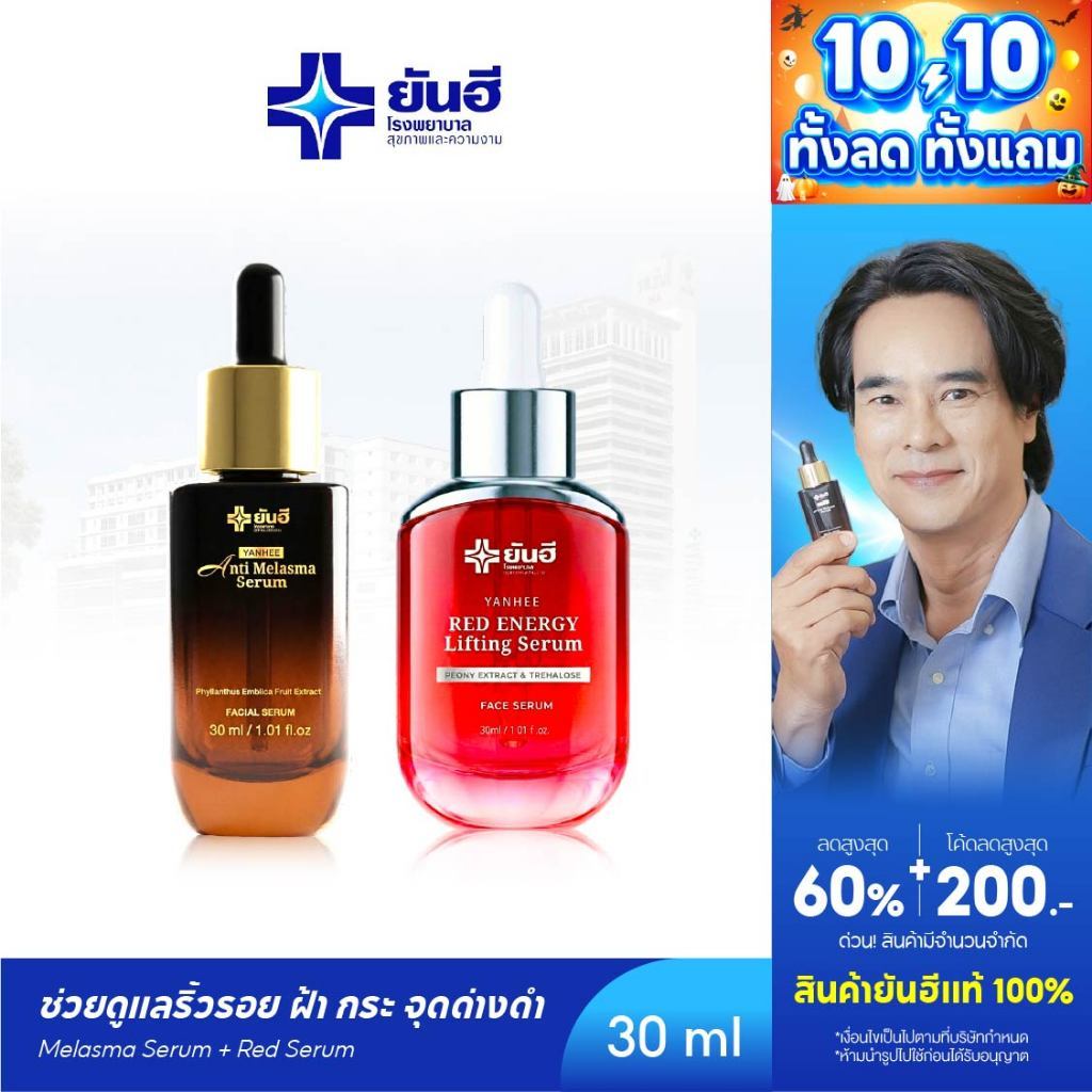 YANHEE Anti Melasma serum +Red Energy [โปรพิเศษ] ยันฮีเมลาสม่าเซรั่ม เรดเอเนอร์จี้ เซรั่มลดฝ้า ลดรอย ฝ้า กระ บํารุงหน้า