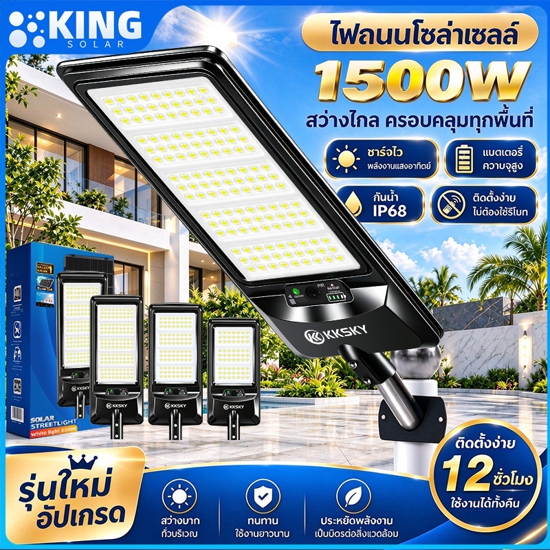 KING ไฟโซล่าเซลล์ถนน 500W/1000W/1500W โคมไฟถนนพลังงานแสงอาทิตย์ IP68 กันน้ำกันฟ้าผ่า พร้อมรีโมทคอนโทรล เซ็นเซอร์ตรวจจับค
