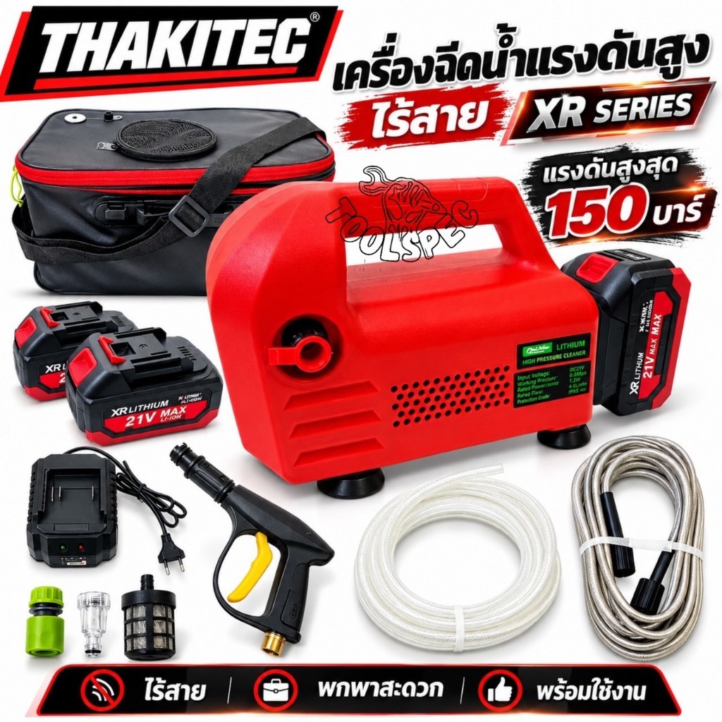 (SERIES XR)THAKITEC เครื่องฉีดน้ำแรงดันสูงไร้สาย แบต 21VXR SERIES แรงดัน 150 BAR 1200W พร้อมอุปกรณ์และกระเป่าใส่น้ำได้
