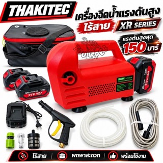 (SERIES XR)THAKITEC เครื่องฉีดน้ำแรงดันสูงไร้สาย แบต 21VXR SERIES แรงดัน 150 BAR 1200W พร้อมอุปกรณ์และกระเป่าใส่น้ำได้