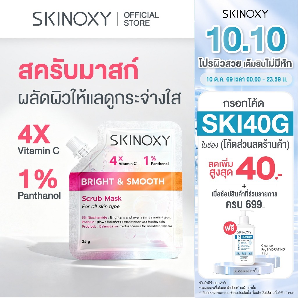 [ใหม่!] SKINOXY Bright & Smooth Scrub Mask สครับมาสก์สูตรเข้มข้น ขนาด 25g