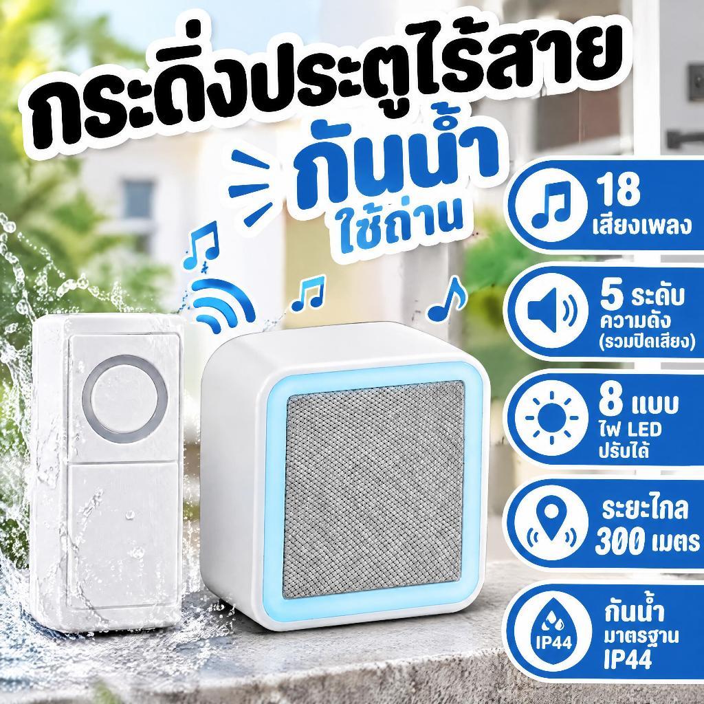 กริ่งประตูไร้สายกันน้ำ IP44 กริ่งบ้านไร้สายใช้แบตเตอรี่ 300M 18 เสียง ไฟ LED กระพริบ 8 รูปแบบ Wireless Doorbell