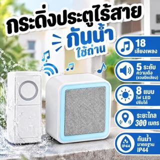 กริ่งประตูไร้สายกันน้ำ IP44 กริ่งบ้านไร้สายใช้แบตเตอรี่ 300M 18 เสียง ไฟ LED กระพริบ 8 รูปแบบ Wireless Doorbell