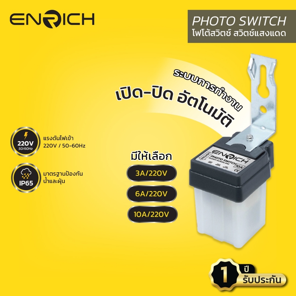 ENRICH โฟโต้สวิตช์ Photo switch สวิตช์แสงแดด มีขนาด 3A 6A 10A เปิด-ปิด อัตโนมัติ 220v รับประกัน 1 ปี