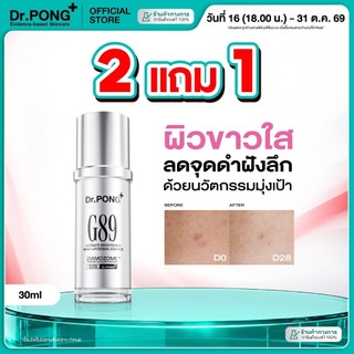กด 2 ฟรี 1 [30 ml] Dr.PONG G89 ULTIMATE BRIGHTENING NANO LIPOSOMAL ESSENCE เอสเซนส์ผิวขาว ลดจุดด่างดำฝังลึก ฝ้ากระจางลง