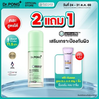 [กด 2 ฟรีของแถม ] เซรั่มสูตรใหม่! Gen2 Dr.PONG BarrierX activein serum เซรั่มผิวชุ่มชื้น แข็งแรง