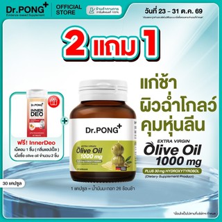 [กด 2 ฟรีของแถม] Dr.PONG Extra Virgin Olive Oil 1,000mg+ Hydroxytyrosol 30mg น้ำมันมะกอกผิวโกลว์ใส ต้านแก่ คุมหุ่นลีน