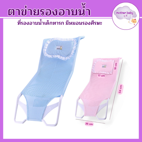 ลด10% โค้ด DDXDECW4 ที่รองอาบน้ำสำหรับเด็ก ตาข่ายรองอาบน้ำลูกน้อย รับน้ำหนักได้ถึง20กก. แข็งแรง ใช้งานได้ทุกอ่าง