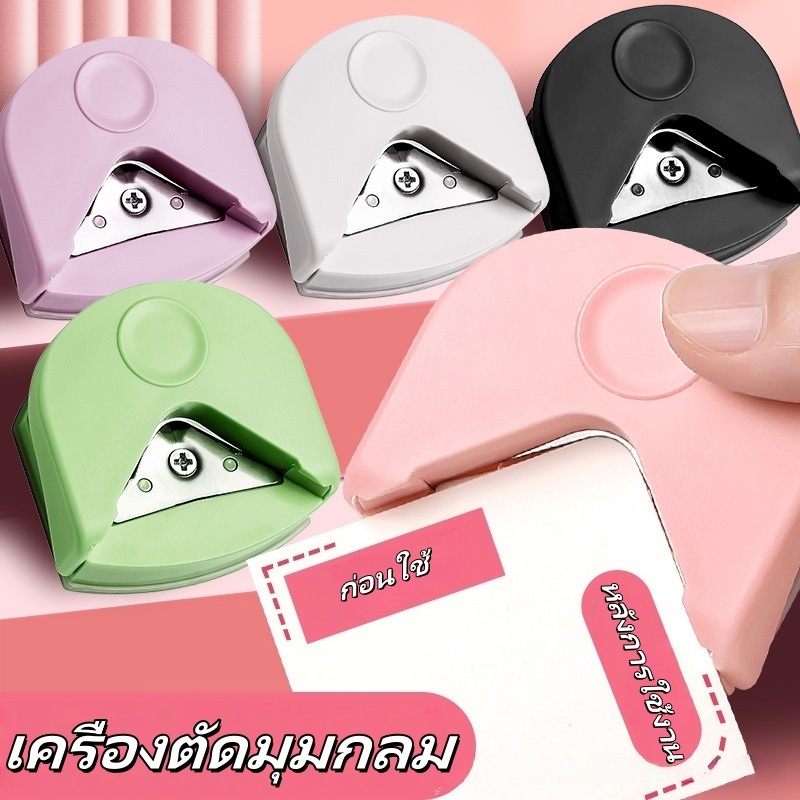 แบบพกพา เครื่องตัดมุม เครื่องตัดวงกลม ที่ตัดมุมกระดาษ ตัดมุมนามบัตร ที่ตัดกระดาษ เครื่องตัดมุมนามบัตรR4mm