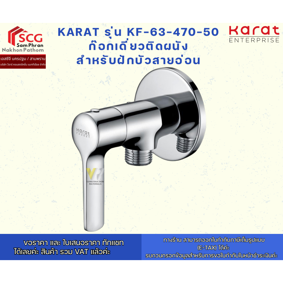 Karat รุ่น KF-63-470-50 ก๊อกเดี่ยวติดผนัง สำหรับฝักบัวสายอ่อน