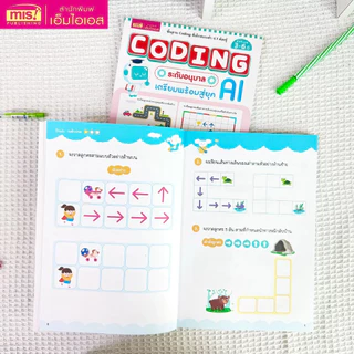 หนังสือ Coding ระดับอนุบาล เตรียมพร้อมสู่ยุค AI