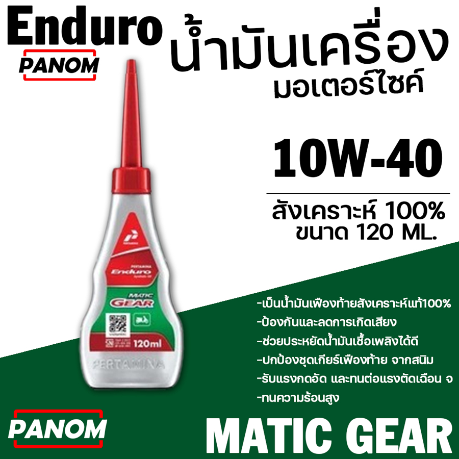 น้ำมันเฟืองท้าย (ENDURO) MATIC GEAR 10W-40 (120 ML) สังเคราะห์ 100%