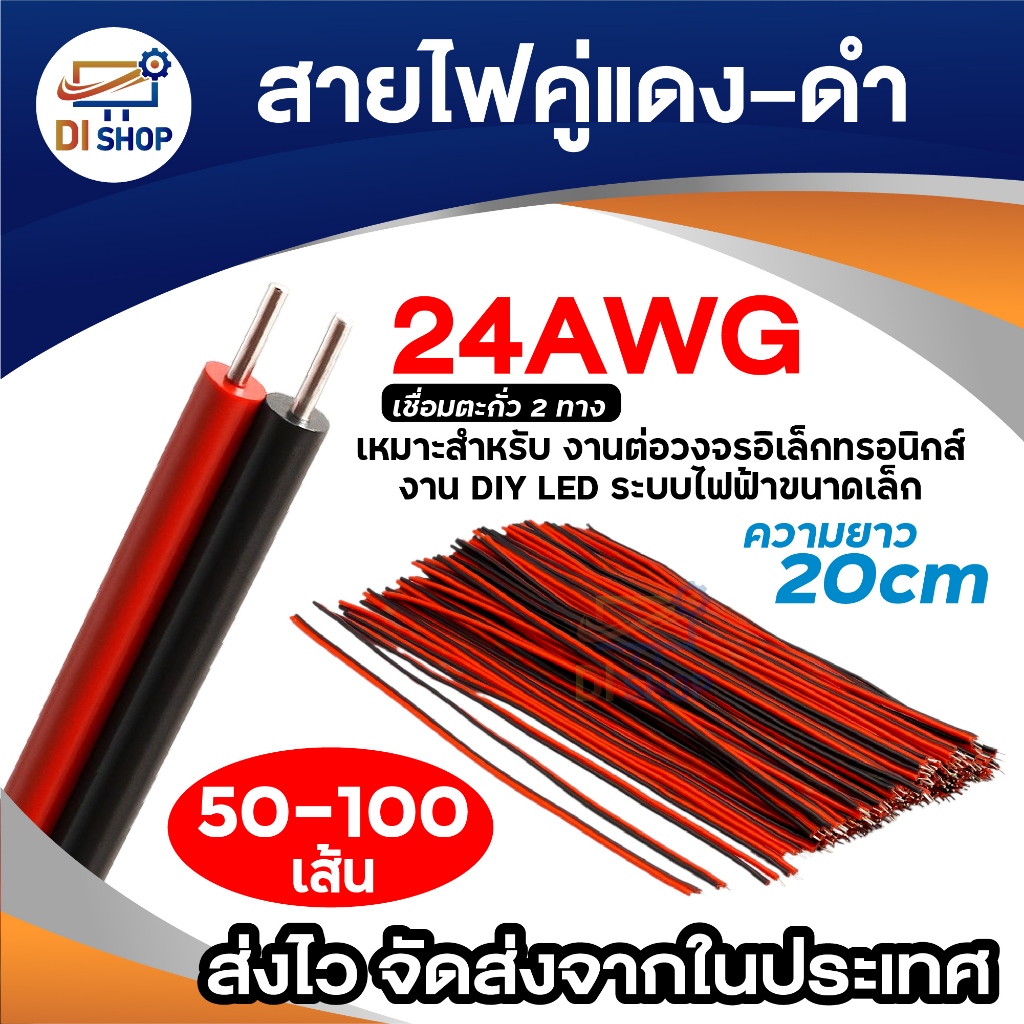 สายไฟคู่แดงดำ 24AWG ยาว20ซม. ทองแดง 50/100เส้น สำหรับงานอิเล็กทรอนิกส์ LED Arduino Drone DIY โมเดลรถ