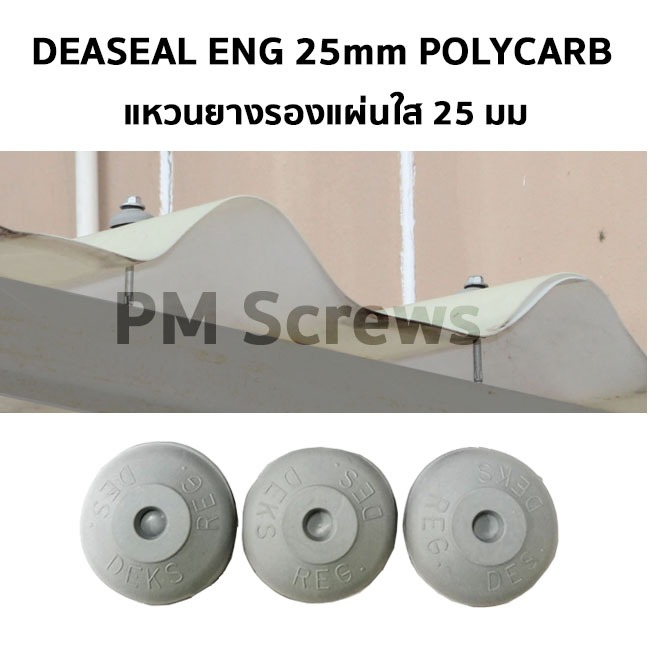 แหวนยาง POLYCARB สำหรับการติดตั้งหลังคาโปร่งแสง DEASEAL ENG 25mm. 100ตัว/ถุง