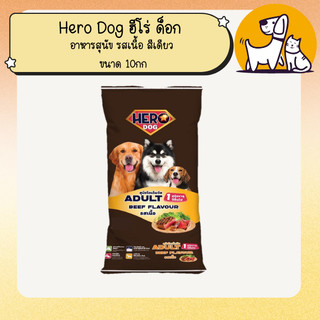 Hero Dog ฮีโร่ ด็อก อาหารสุนัข รสเนื้อ สีเดียว ขนาด 10กก.