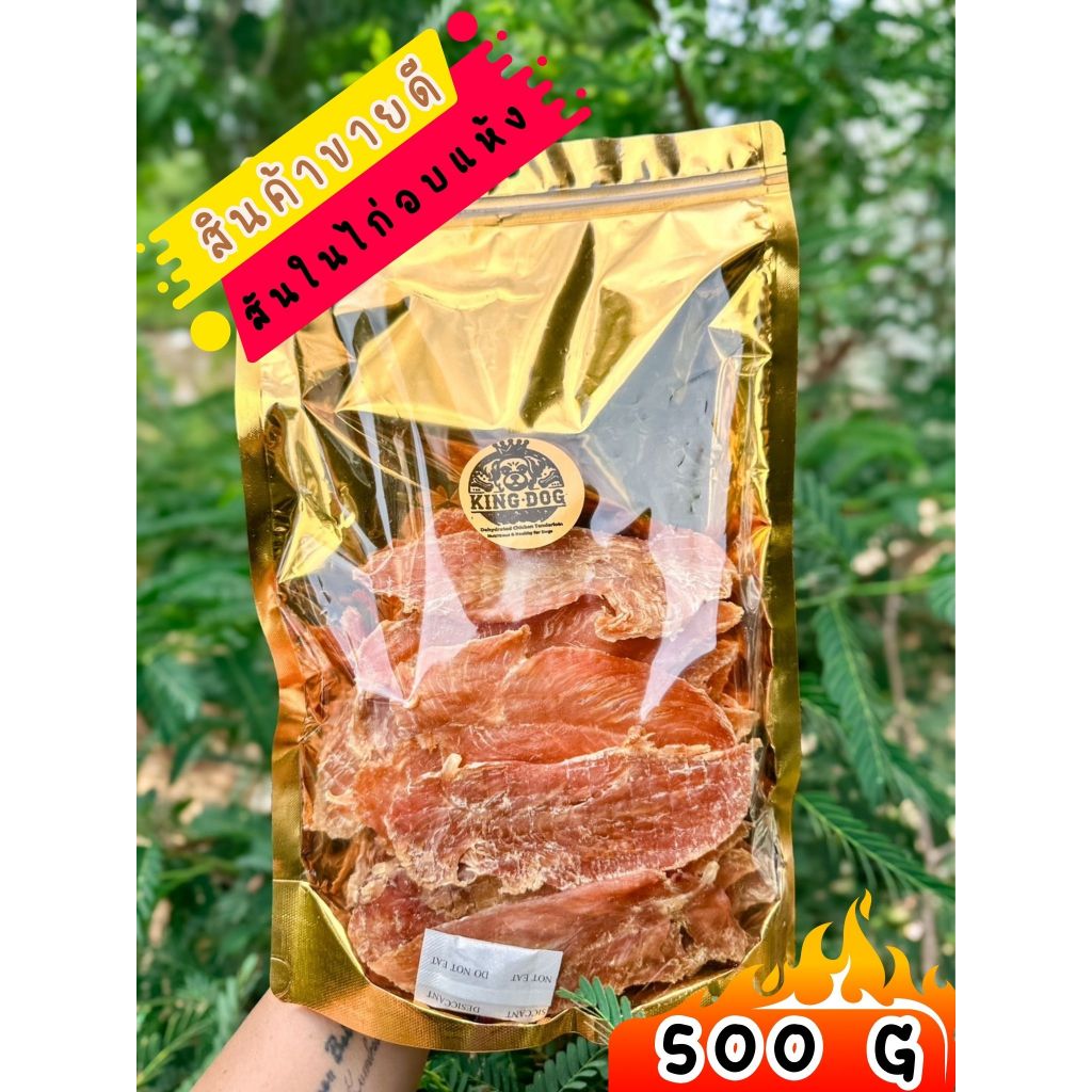 สันในไก่อบแห้ง อกไก่อบแห้ง ขนมสุนัขและขนมแมว ขนาด1กิโล สุดคุ้ม
