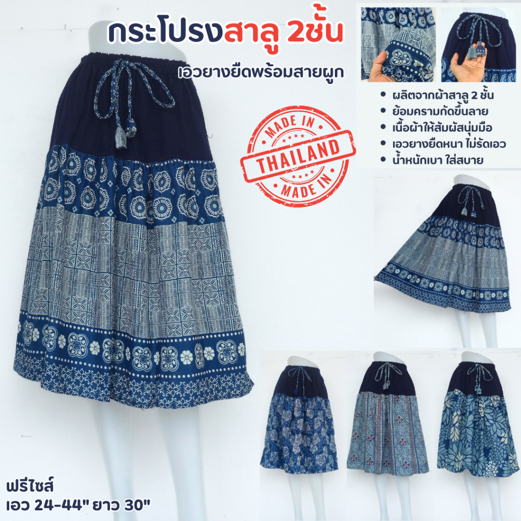 กระโปรง ผ้าฝ้ายสาลู 2ชั้น เอวยางยืด ทรงย้วย