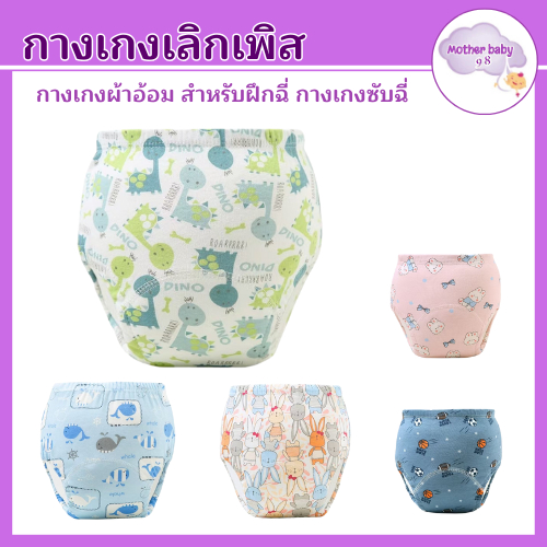 กางเกงเลิกเพิส กางเกงผ้าอ้อม สำหรับฝึกฉี่ ใส่นุ่มสบาย ซักใส่ซ้ำได้