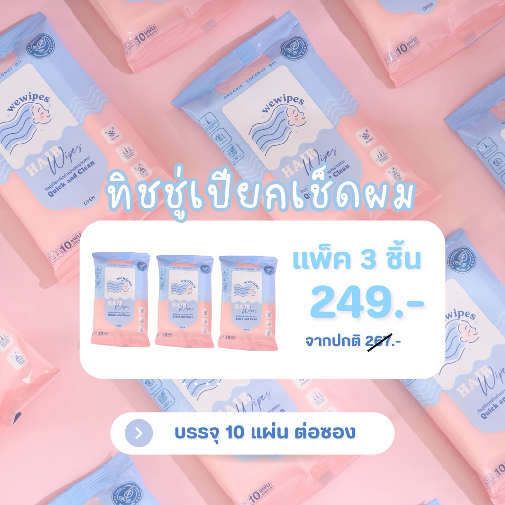 เเพ็ค 3 ชิ้น WeWipes ทิชชู่เปียกเช็ดผม ลดความมันเพิ่มความหอม