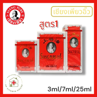 เซียงเพียว อิ๊ว สูตร 1 (สีแดง) ขนาด 3 cc.- 7 cc.- 25 cc. (สูตร 1 ดั้งเดิม)