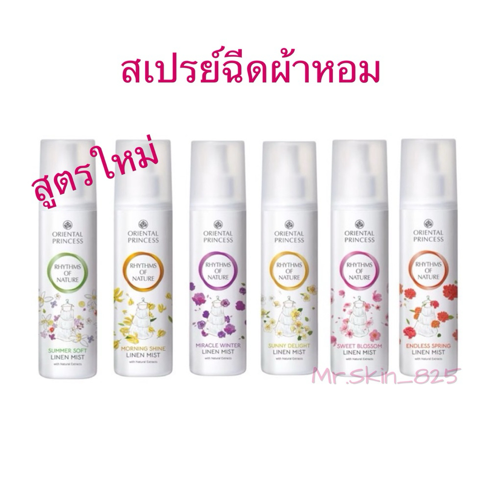 พร้อมส่ง✅ Oriental Princess สเปรย์ฉีดผ้าหอม Rhythms of Nature Linen Mist 250 ml สูตรใหม่