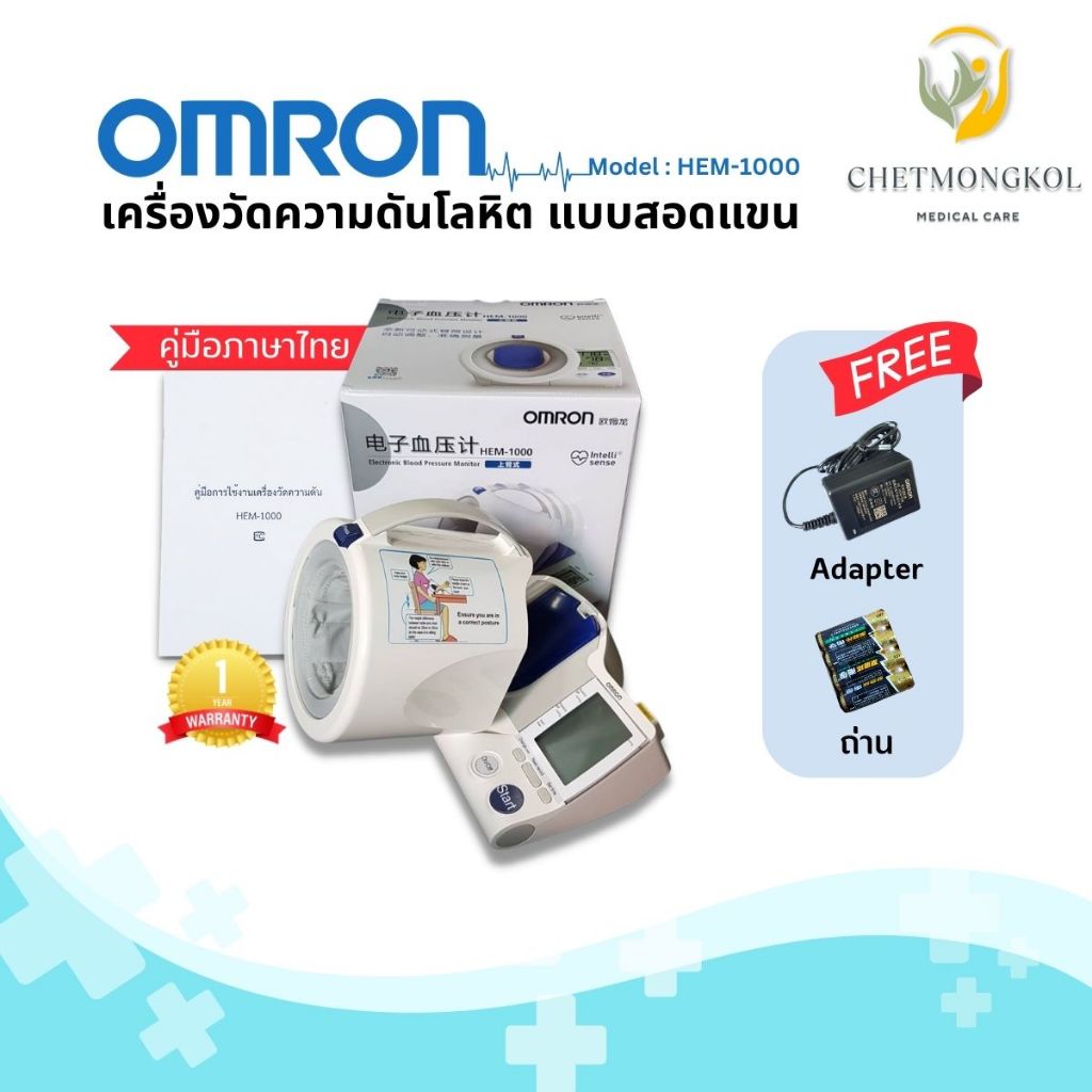 เครื่องวัดความดันโลหิตOmron รุ่น HEM1000 คู่มือไทย หน้าปัดอังกฤษ แถมฟรีเครื่องวัดออกซิเจนปลายนิ้ว