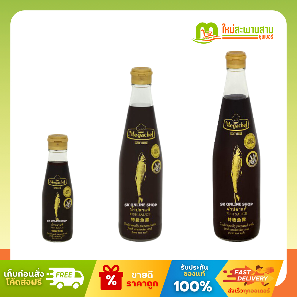 เมกาเชฟ Megachef น้ำปลาแท้ ชั้นคุณภาพพิเศษ 200-700 มล.
