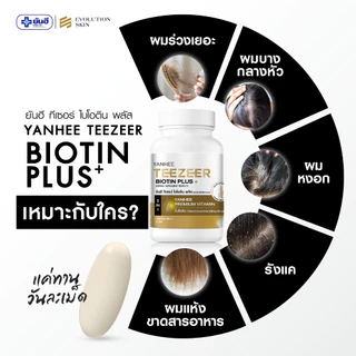 Yanhee Teezeer Biotin Plus | วิตามินผม ยันฮี ไบโอติน แบบกระปุก | วิตามินบำรุงเส้นผมสูตรเข้มข้น ช่วยกระตุ้นผมขึ้นใหม่