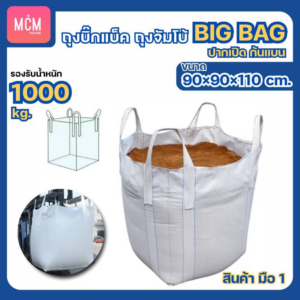 ถุง BIG BAG ถุงบิ๊กแบ็ค ปากเปิด-ก้นแบน ถุงจัมโบ้ มือ 1 ขนาด 90x90x110 cm. ถุงบิ๊กแบ็ค บรรจุได้ 1 ตัน