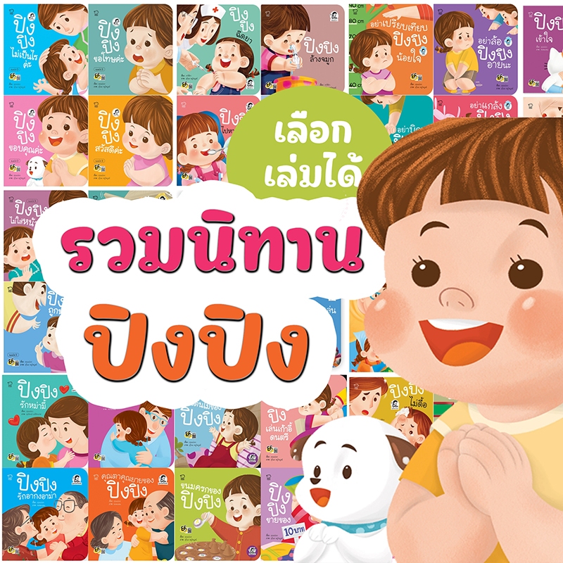 นิทานปิงปิง เลือกเล่มได้ นิทานสำหรับลูกสาว นิทาน EQ นิทาน SEL นิทานก่อนนอน นิทานเด็ก