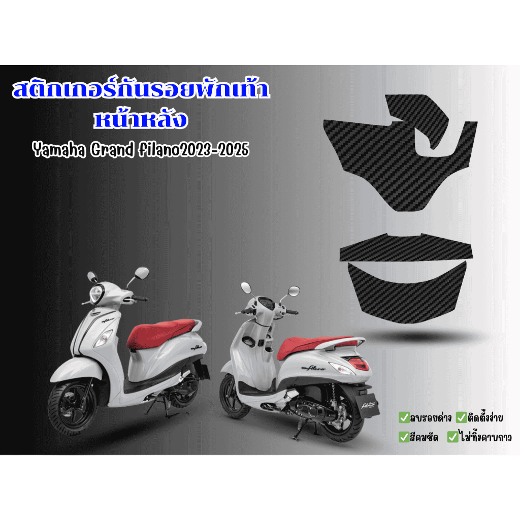 ฟิล์มกันรอยพักเท้าหน้า - หลัง Yamaha grand filano2023-2025