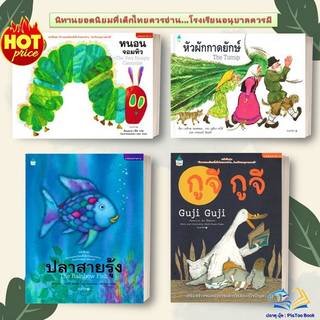 หนังสือ หนอนจอมหิว /หัวผักกาดยักษ์/ปลาสายรุ้ง/กูจี:นิทานยอดนิยมที่เด็กไทยควรอ่าน.. โรงเรียนอนุบาลควรมี  สนพ.Amarin Kids