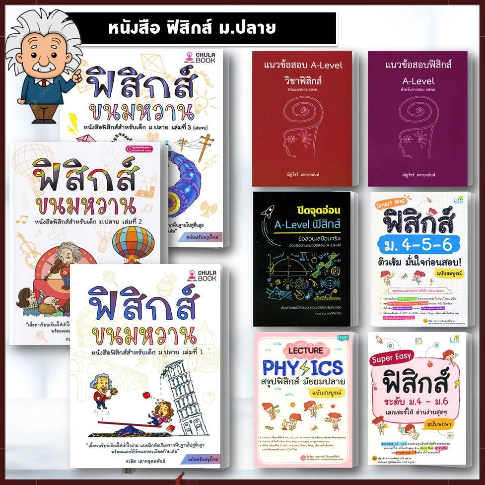 หนังสือ ฟิสิกส์ขนมหวาน ล.1-3 A-LEVEL วิชาฟิสิกส์  ฟิสิกส์ กสพท. สสวท. เตรียมสอบ เรียน ฟิสิกส์ม.ปลาย #BK03 set 7