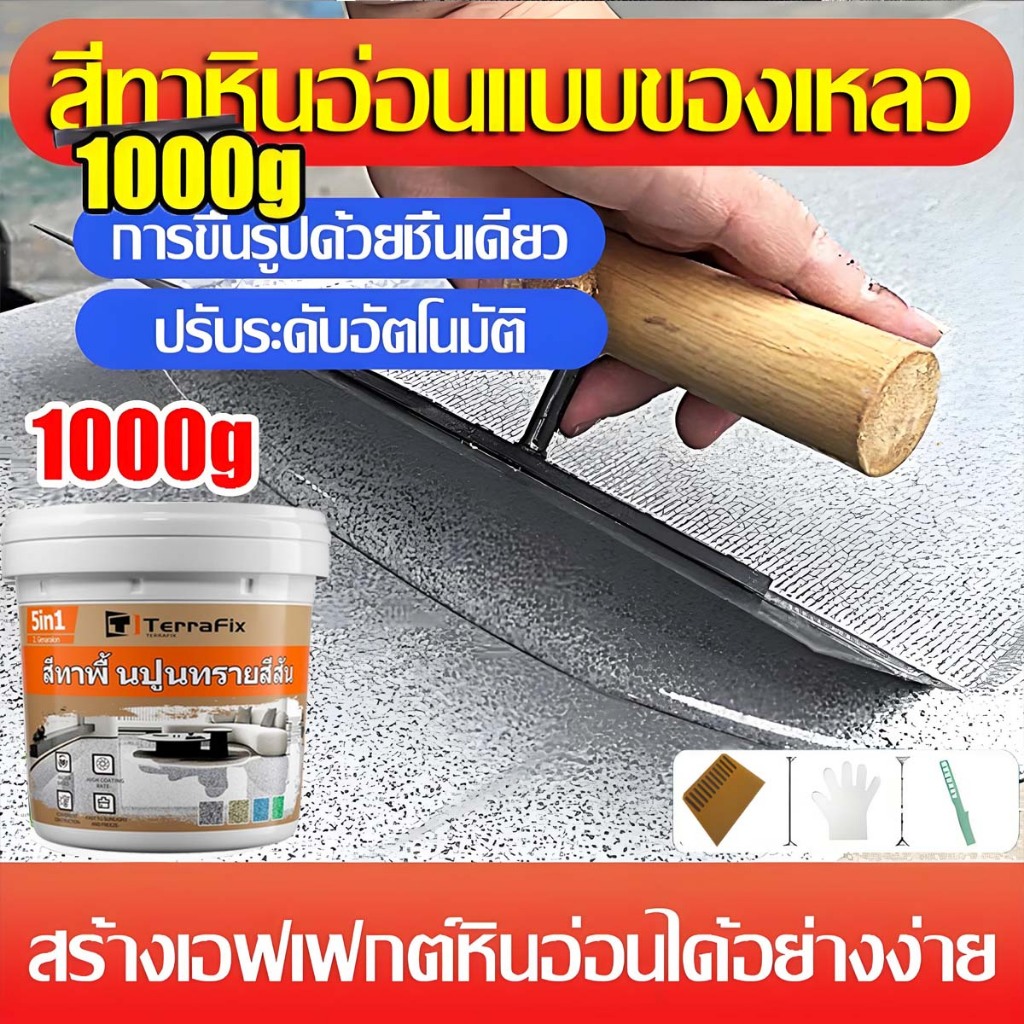 【ทนทาน 100 ปี 】สีทาพื้นทรายสี สีทาพื้นปูนทรายสีสันสีทากระเบื้อง ลายหินอ่อนจำลอง ใช้ได้ทั้งในและนอกอาคาร