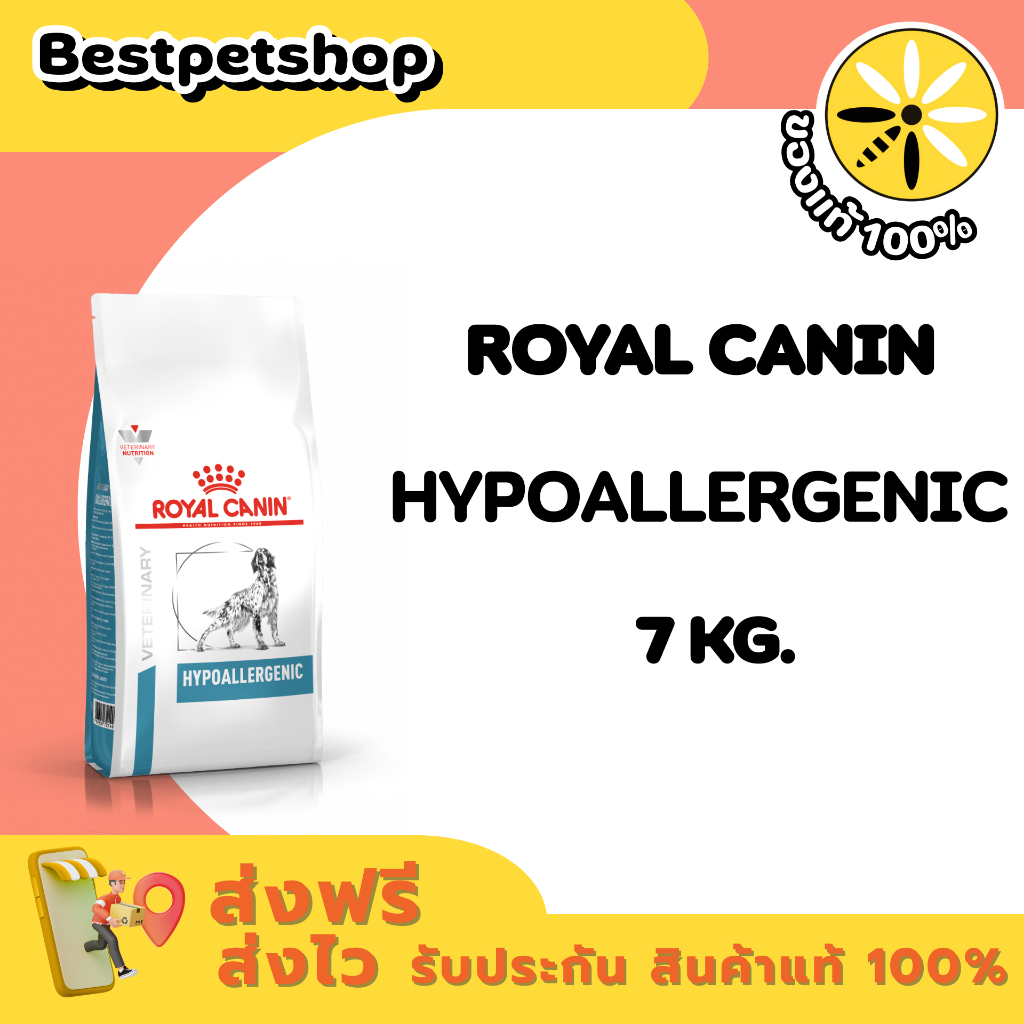 Royal Canin VET Hypoallergenic 7 kg. สุนัขโตแพ้อาหาร