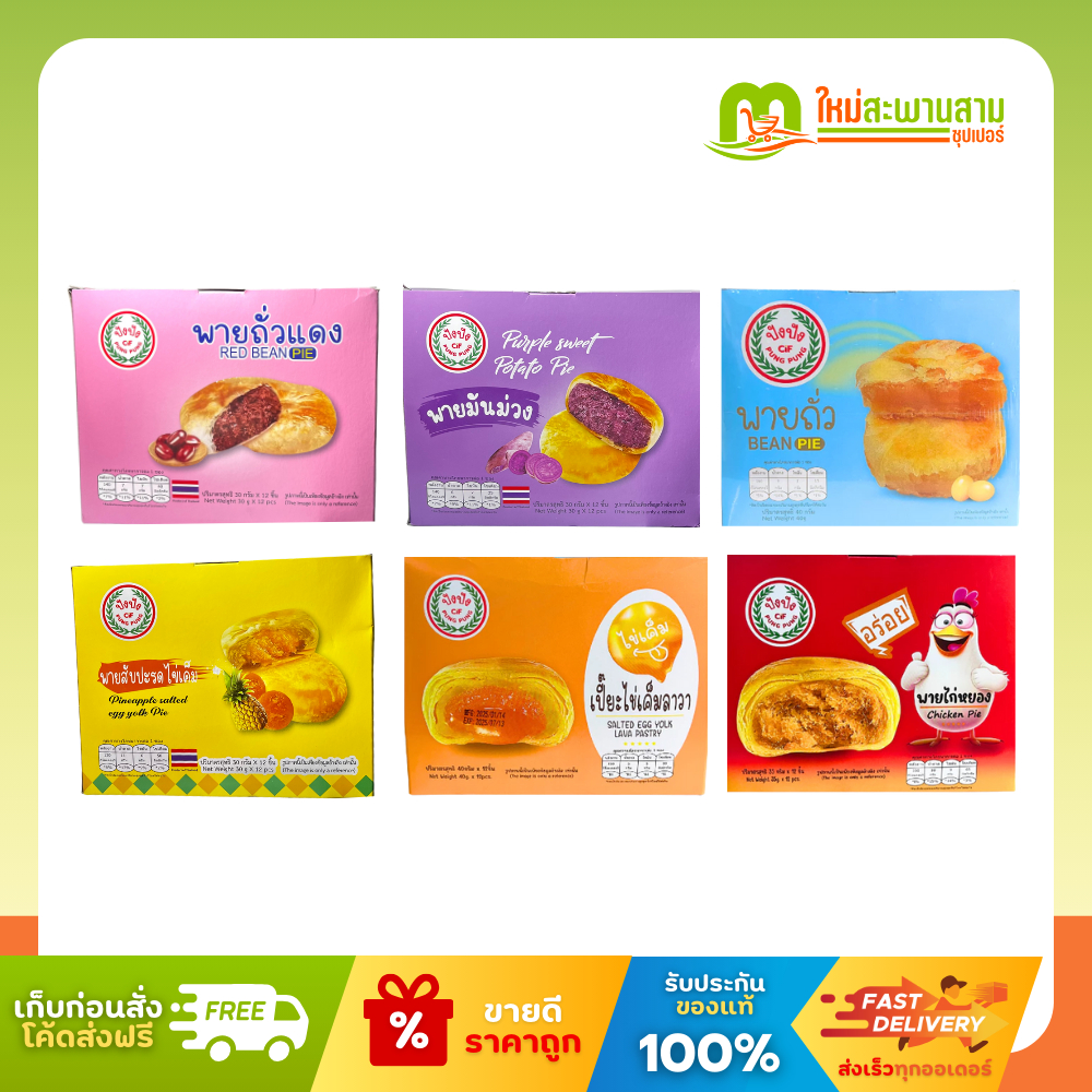 [แพ็คx1] ปังปัง ขนมพายถั่ว พายไก่หยอง เปี๊ยะไข่เค็มลาวา 30 กรัม x 12 ชิ้น