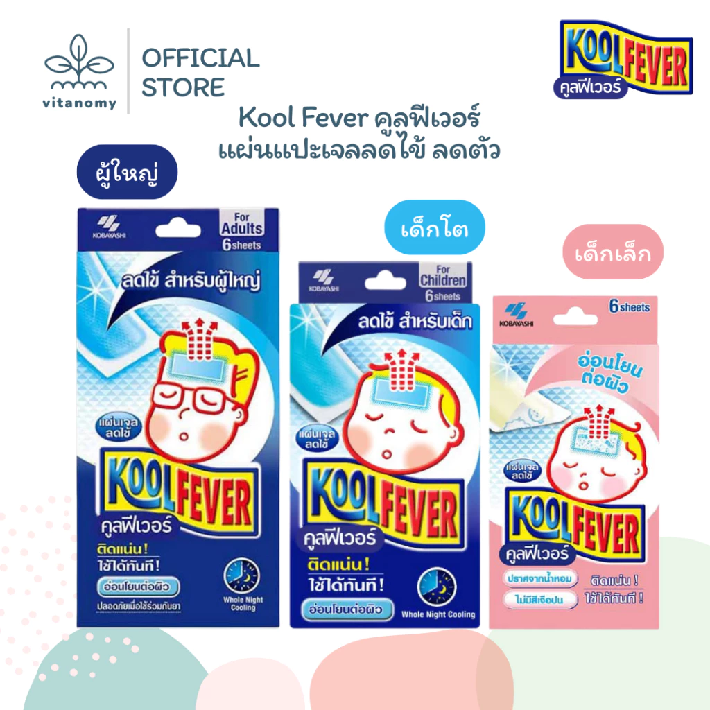 Kool Fever คูลฟีเวอร์ | แผ่นแปะเจลลดไข้ ลดตัวร้อน | สำหรับเด็กเล็ก,เด็กโต,ผู้ใหญ่