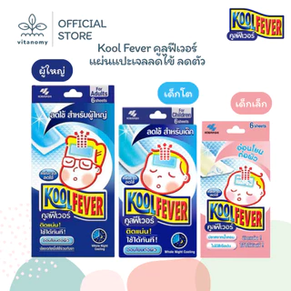 Kool Fever คูลฟีเวอร์ | แผ่นแปะเจลลดไข้ ลดตัวร้อน | สำหรับเด็กเล็ก,เด็กโต,ผู้ใหญ่