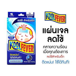 Kool Fever คูลฟีเวอร์ | แผ่นแปะเจลลดไข้ ลดตัวร้อน | สำหรับเด็กเล็ก,เด็กโต,ผู้ใหญ่