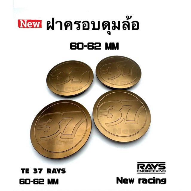 ฝาครอบดุมล้อ ฝาดุมล้อ อลูมิเนียม CNC TE-37 60-62 มิล(รบกวนอ่านรายระเอียดก่อนสั่ง)