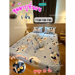 ชุดผ้าปูที่นอน 5 ชิ้น มุมสูงถึง10นิ้ว (เสริมยางคาด)ผ้าปู1ผืน ปลอกหมอนหนุน2ใบ ปลอกหมอนข้าง2ใบ ผ้าคอตตอลนุ่มสบาย