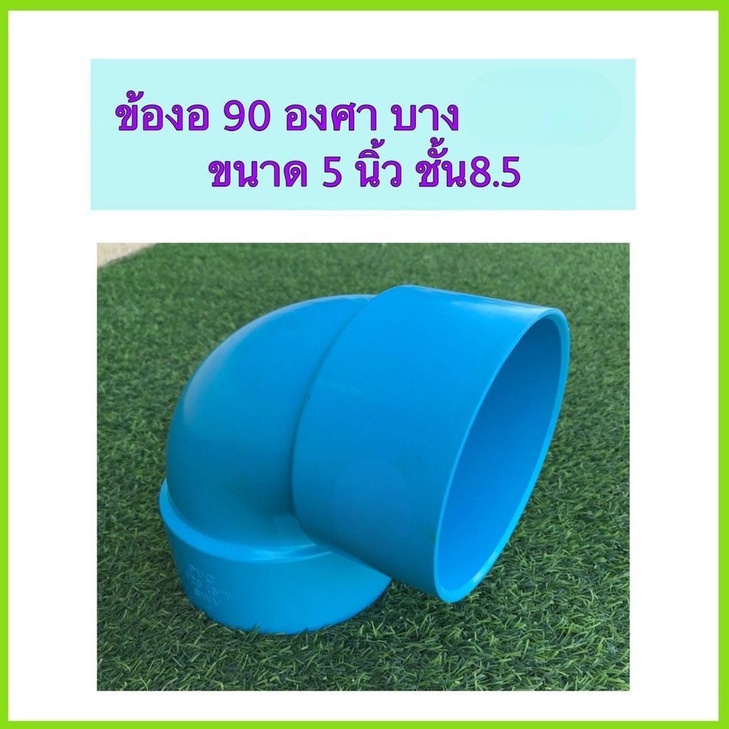 ข้องอบาง90องศา ขนาด 5 นิ้ว ตรา Thailand เกรดงานเกษตร จำนวน 1 ตัว