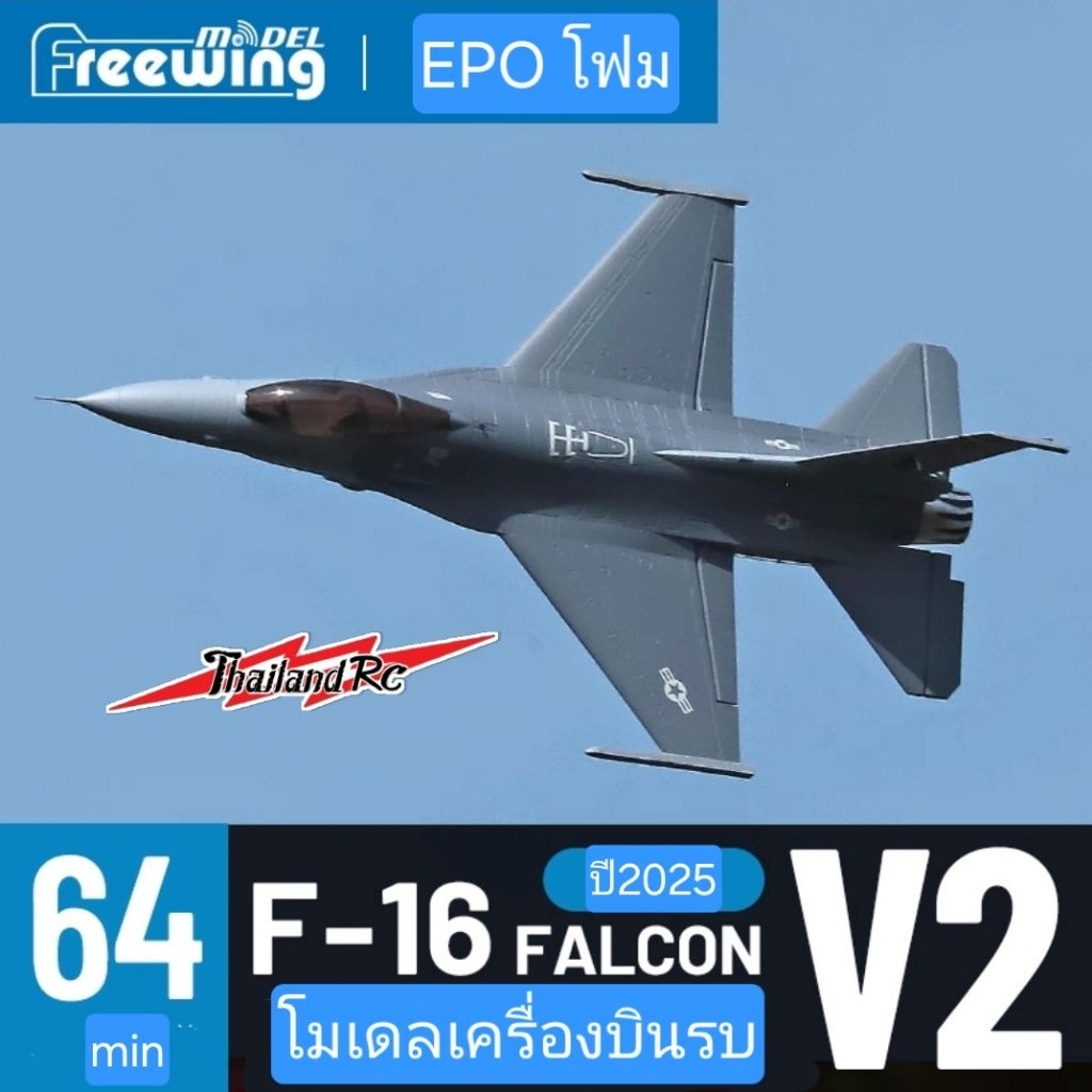 F16 FALCON v2.Freewing(PNP)มาพร้อมดัก64มินโฟมเหนียวEPOใช้แบต4/6เซล