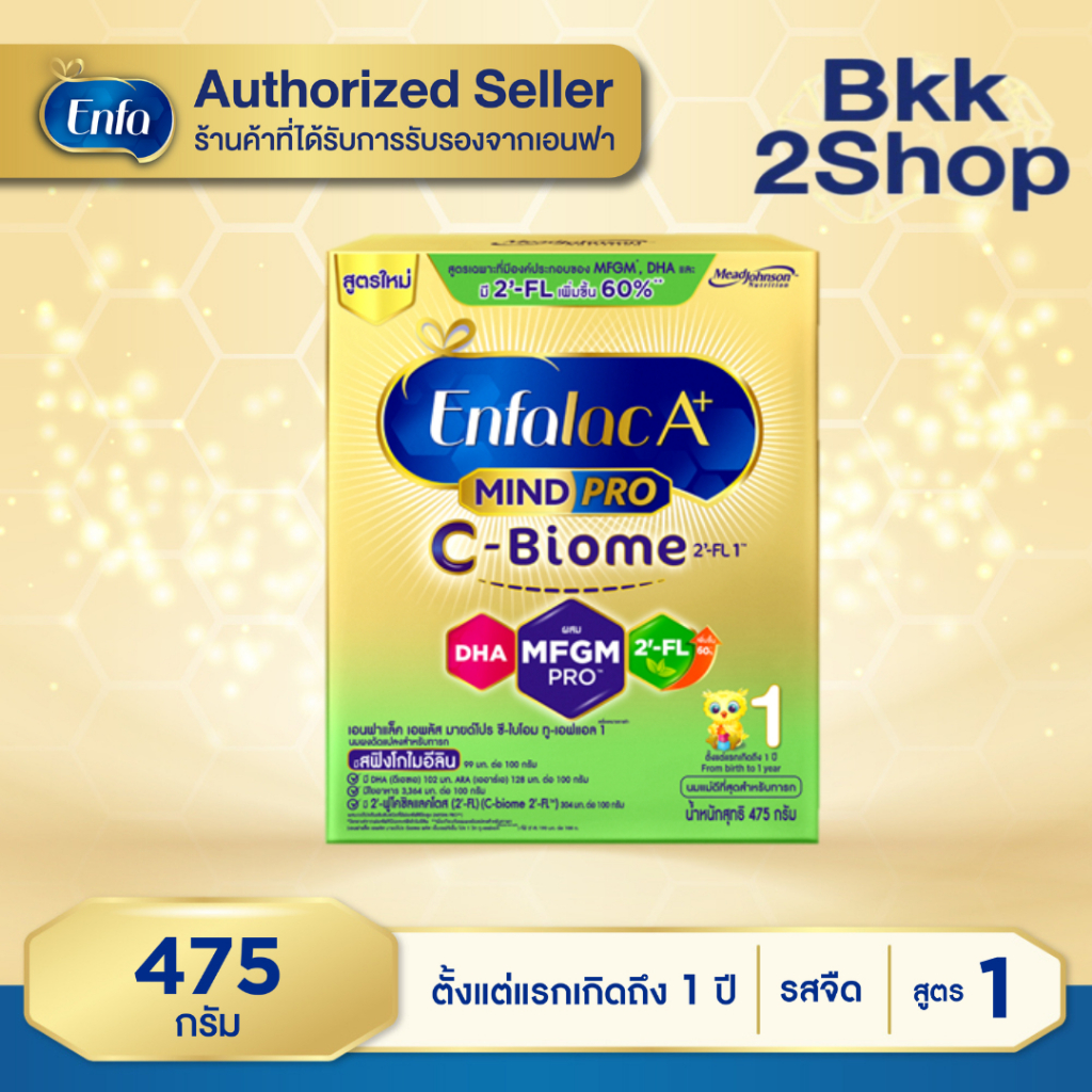นมผง เอนฟาแล็ค เอพลัส ซี-ไบโอม สูตร1 (475 กรัม) Enfalac A+ MindPro C-Biome Stage1 (475 g)