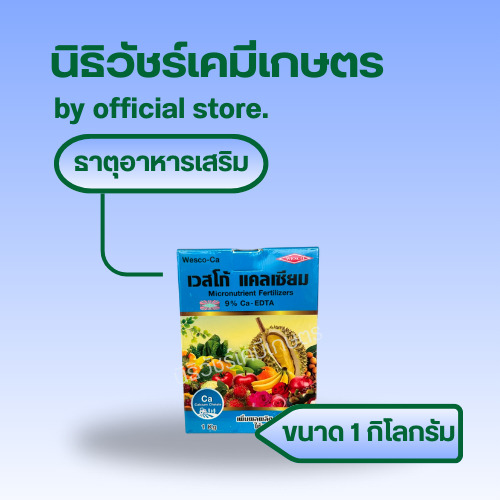 เวสโก้ แคลเซียม (Wesco Ca-EDTA 9%) ธาตุอาหารเสริมในรูปคีเลต สร้างความแข็งแรงให้แก่พืช ช่วยในการติดผล