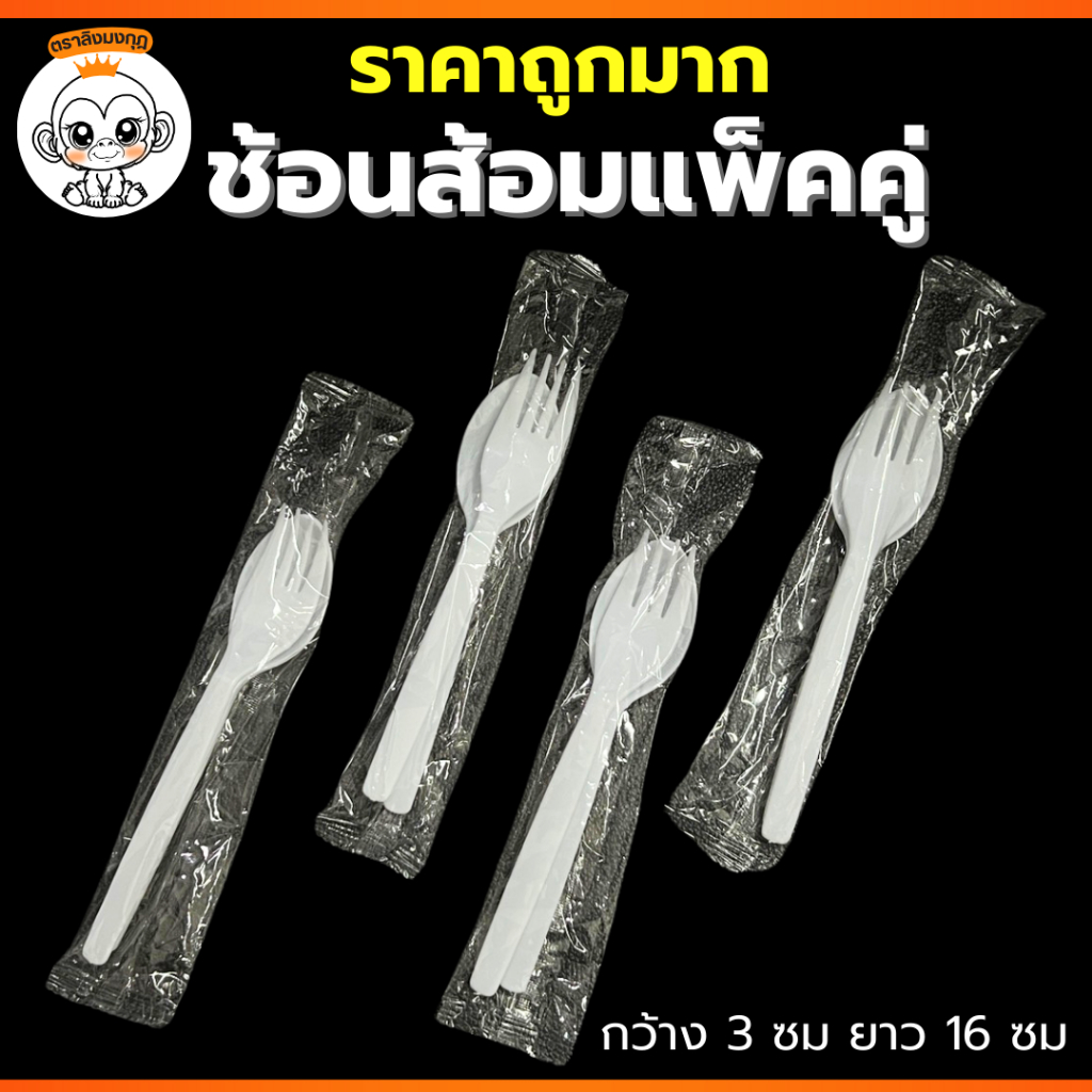 (200/500 ชุด) ช้อนส้อมพลาสติก🖐แพ็คคู่ ราคาคุ้มค่ามาก ผลิตจากโรงงานไทย มีมอก ช้อนส้อมใช้แล้วทิ้ง