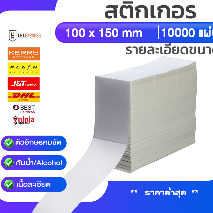 ส่งด่วน ยกลัง10000แผ่นกระดาษความร้อน100x150Thermalpaperสติ๊กเกอร์บาร์โค้ด100x150กระดาษปริ้นบาร์โค้ด10000แผ่น