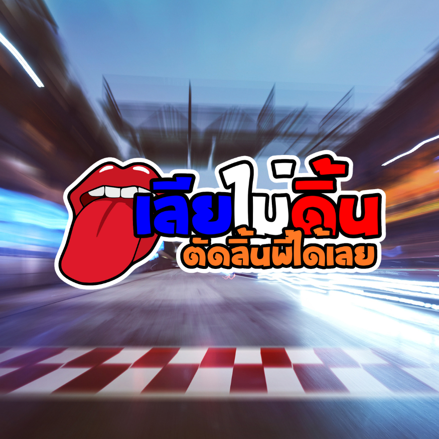 สติ๊กเกอร์ เลียไม่ดิ้นตัดลิ้นพี่ได้เลย สติกเกอร์ PVC เครือบกันน้ำกันแดด คำคม สติกเกอร์ติดมอไซค์ พร้อมส่ง
