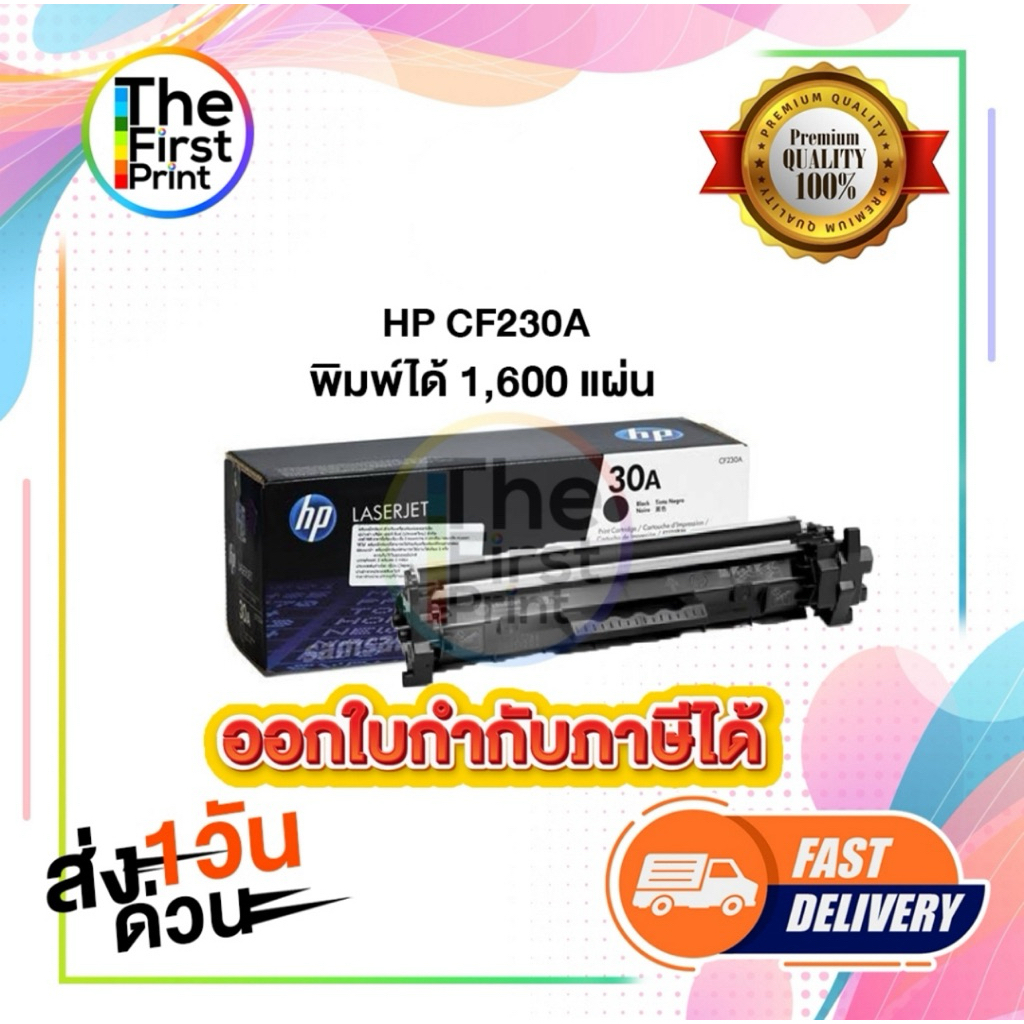 ตลับหมึกโทนเนอร์ HP CF230A ของแท้ และ เทียบเท่า พร้อมส่งทันที / Thefirstprint